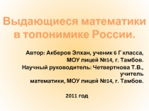 Выдающиеся математики в топонимике России