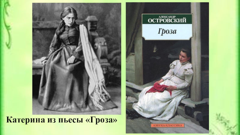 Катерина гроза. Катерина н.а. Островского «гроза». Драма «гроза» а.н. Островского. Образ Катерины.. Пьеса гроза Островский Катерина. Герои гроза Островский Катерина.