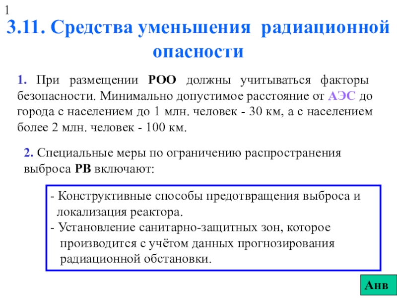 Презентация 3.11. Средства уменьшения радиационной опасности