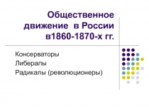 Общественное движение в России в1860-1870-х гг