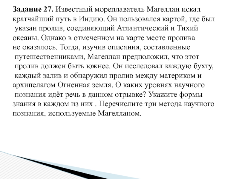 Поиск краткое содержание. Известный мореплаватель Магеллан искал кратчайший путь в Индию. Известный мореплаватель Магеллан искал кратчайший.