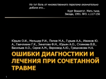 Ошибки диагностики и лечения при сочетанной травме