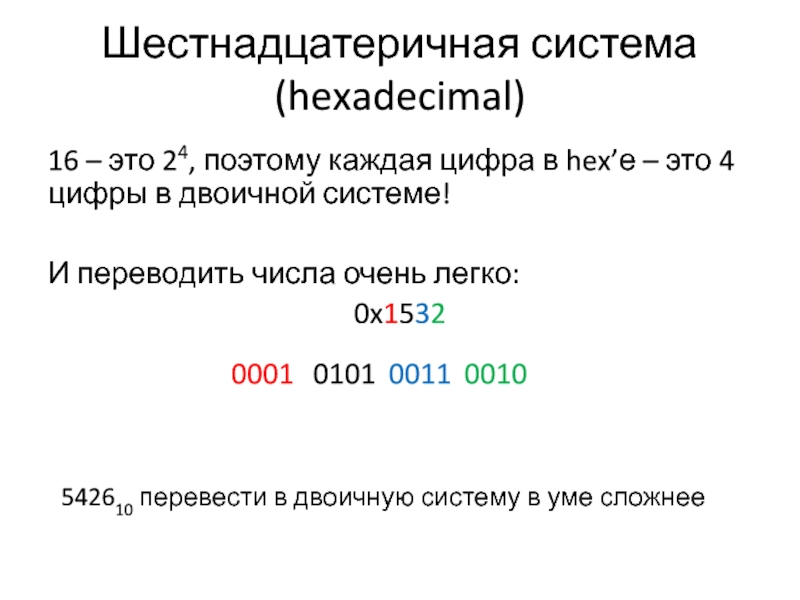 26 в шестнадцатеричной системе. Сложение шестанд шестнадцатеричных чисел.