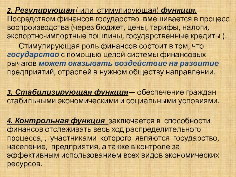 Посредством функции. Стабилизирующая функция финансов. Функции финансов государства. Стимулирующая функция финансов. Финансы функции стимулирующую.