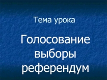 Голосование, выборы, референдум