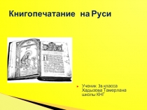 Книгопечатание на Руси