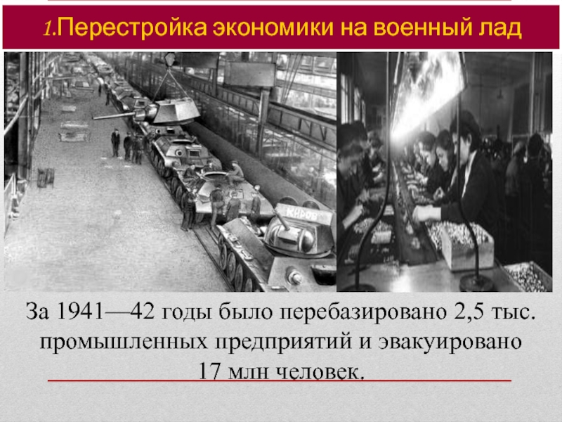 Быстрая перестройка советской экономики на военный лад в 1941 1942 гг стала возможна благодаря
