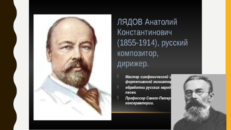 Фольклор в музыке русских композиторов. Профессором консерватории был Анатолий Константинович Лядов. Профессором какой консерватории был Анатолий Константинович Лядов. Фольклор в Музыке русских композиторов Лядов. Какой консерватории был Анатолий Константинович Лядов?.