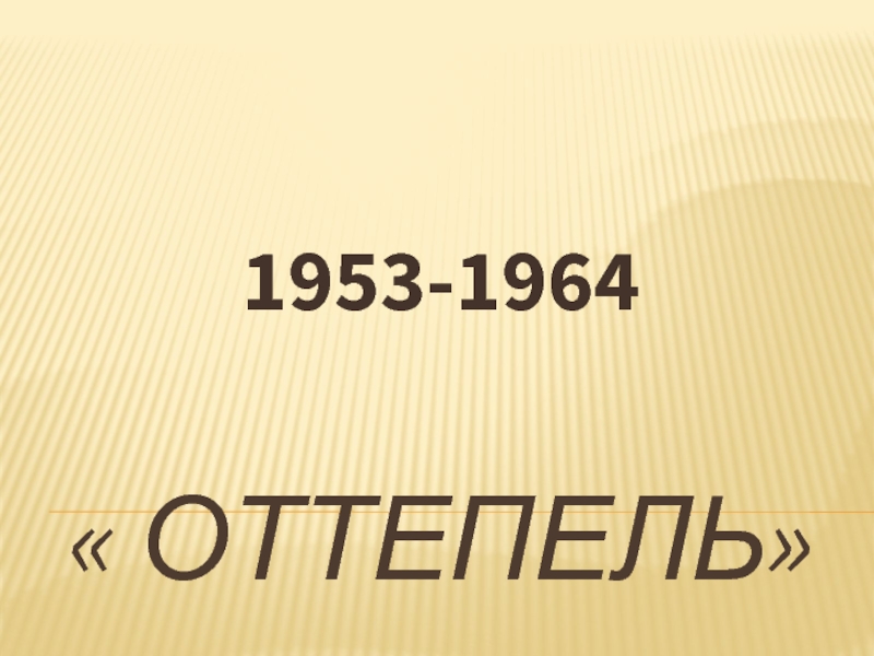 Презентация Оттепель 1953-1964