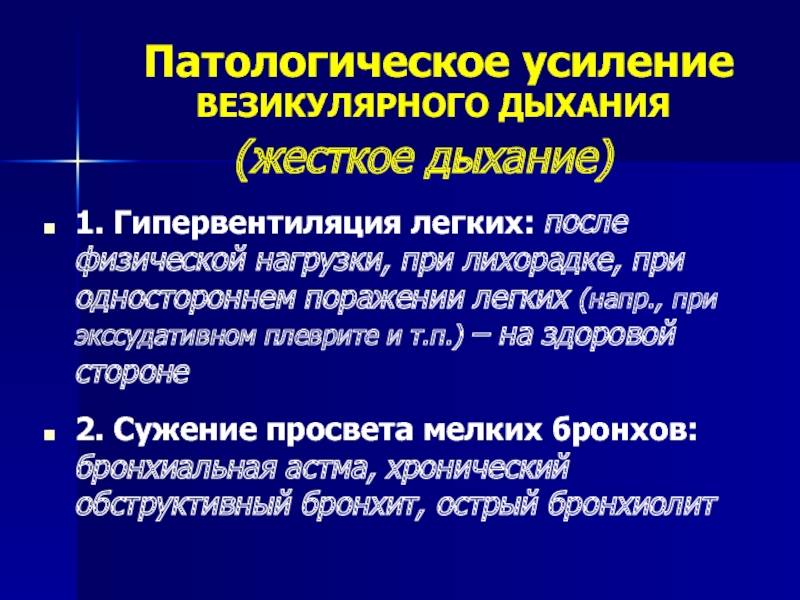 Патологическое усиление. Патологическое усиление везикулярного дыхания. Патологическое усиленное везикулярное дыхание. Причины патологического усиления везикулярного дыхания. Усиление везикулярного дыхания в норме.