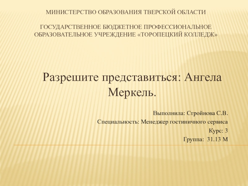 Министерство образования Тверской области Государственное бюджетное