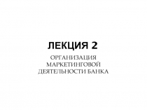ЛЕКЦИЯ 2
