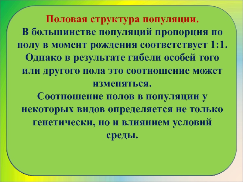 Половая структура. Половая структура популяции. Половая структура популяции популяции. Половая структура популяций животных. Половая структура (половой состав) популяции.