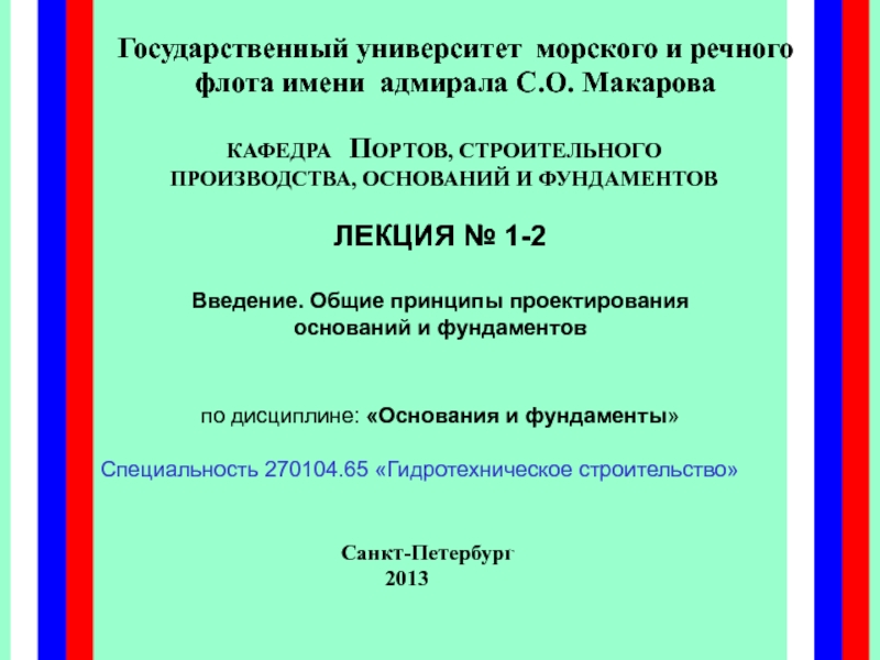 Презентация Государственный университет морского и речного флота имени адмирала С.О