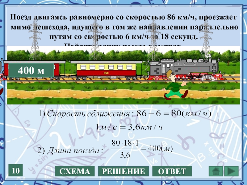 Поезд движущийся со скоростью 15. Поезд двигаясь равномерно. Поезд двигаясь равномерно со скоростью 141. Длина поезда. Поезд двигаясь равномерно со скоростью 86 км/ч.