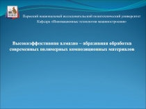 Высокоэффективная алмазно – абразивная обработка современных полимерных