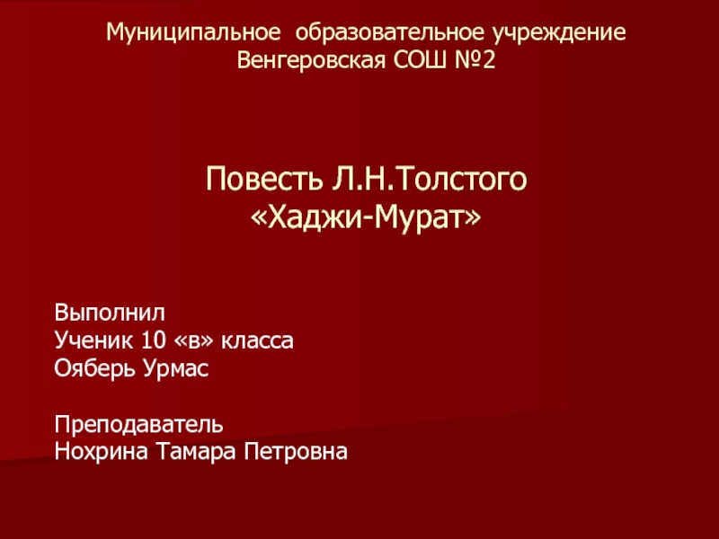 Презентация Повесть Л.Н.Толстого Хаджи-Мурат 10 класс