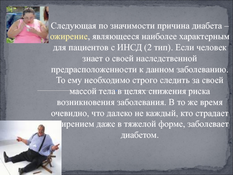 Скрытая причина 9 букв. Наблюдение пациентов при ожирении. Ожирение при сахарном диабете. Ожирение характерно диабету какого типа.