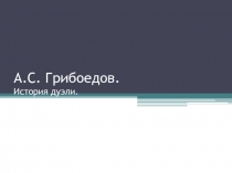 А.С. Грибоедов. История дуэли