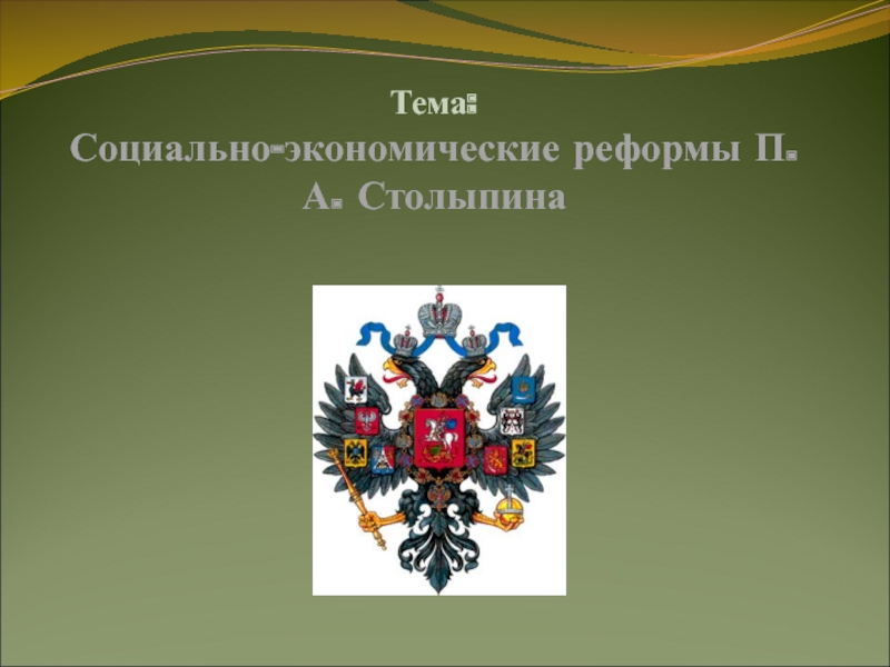 Тема: Социально-экономические реформы П. А. Столыпина