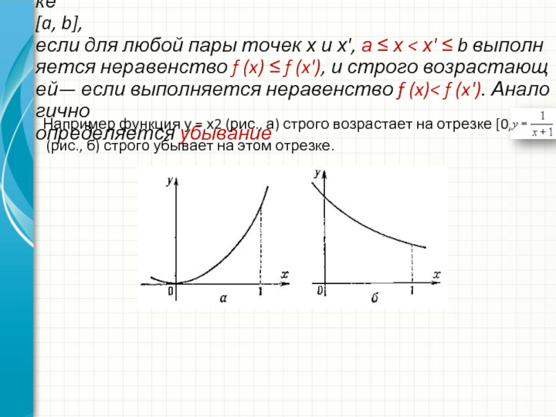 F x возрастает на. Y возрастает на отрезке. Если для функции f x на промежутке x выполняется неравенство f x f. Исследовать уравнение f(x) на отрезке [a, b]. Неравенство f(х;а) > 0.