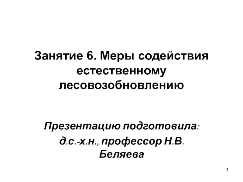 Занятие 6. Меры содействия естественному лесовозобновлению