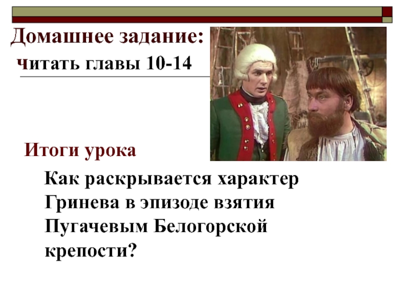 Взятие крепости Капитанская дочка. Жизнь Гринева до осады крепости. Жизнь Гринева до осады крепости Пугачевым кратко. Взятие Белогорской крепости Гринев и Пугачев.