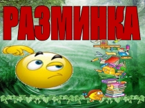 Игра-разминка «Химические элементы»