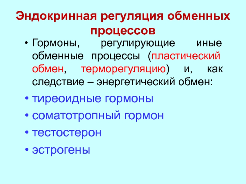 Регуляция эндокринной системы. Эндокринная регуляция метаболических процессов. Гормоны регулируют обменные процессы. Гормоны и гормональная регуляция метаболических процессов.. Гормоны регулирующие энергетический обмен.