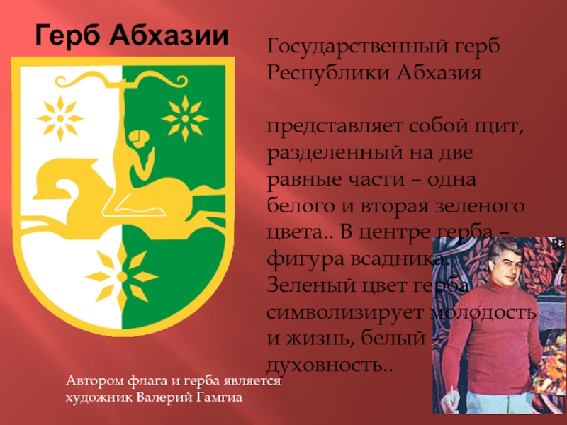 Абхазские стихи. Герб Абхазии. Абхазия флаг и герб. Герб Республики Абхазия.