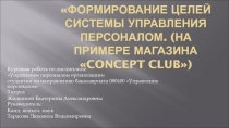 Формирование целей системы управления персоналом. (на примере магазина