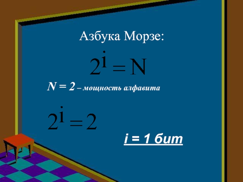 Мощность алфавита 128. Мощность алфавита Морзе. Чему равна мощность алфавита. Мощность русского алфавита в информатике. Какова мощность русского алфавита?.