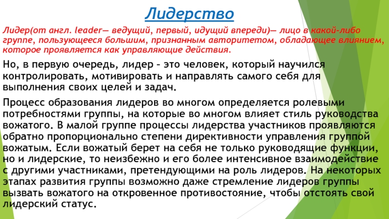 ЛидерствоЛидер(от англ. leader— ведущий, первый, идущий впереди)— лицо в какой-либо группе, пользующееся большим, признанным авторитетом, обладающее влиянием,