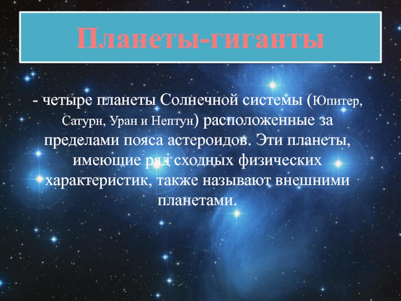 Презентация общие характеристики планет астрономия 11 класс