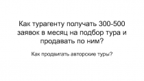 Как турагенту получать 300-500 заявок в месяц на подбор тура и продавать по