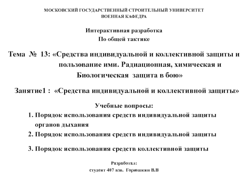 Средства индивидуальной и коллективной защиты