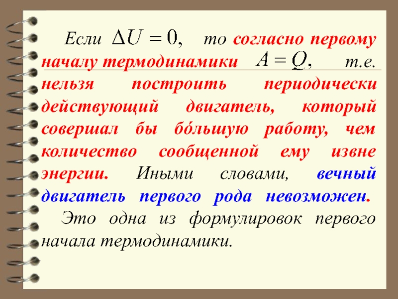 Статистическая физика и термодинамика. Согласно первому началу термодинамики …. Первое начало термодинамики (согласно формулировке закона).