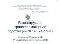 Реконструкция трансформаторной подстанции № 146 Полна