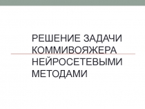 Решение задачи коммивояжера нейросетевыми методами