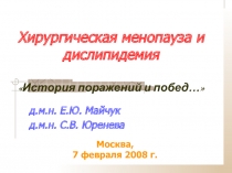 Хирургическая менопауза и дислипидемия История поражений и побед…