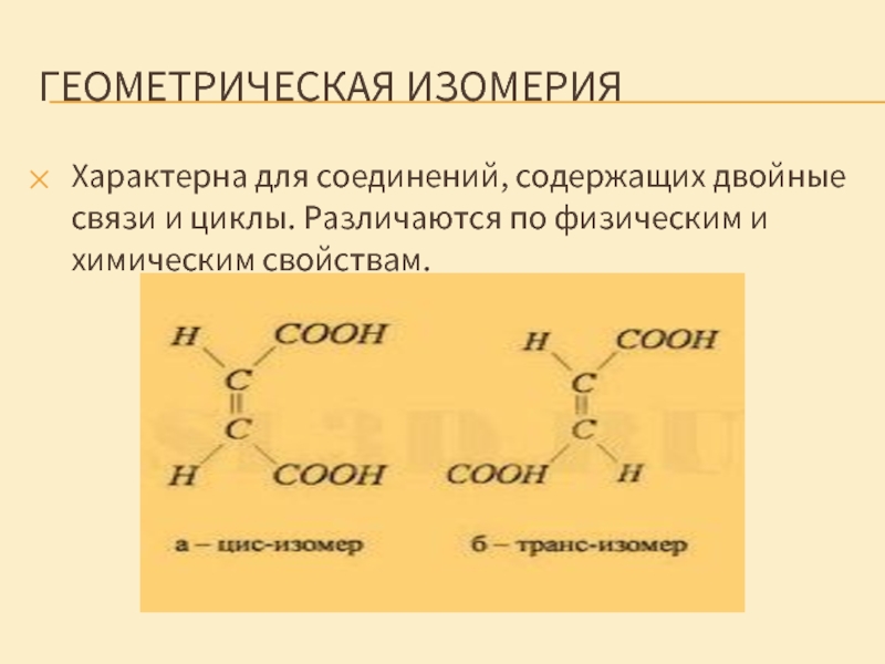 Содержит двойную связь. Геометрическая изомерия характерна для. Геометрическая изомери яхараткерна для. Для каких соединений характерна Геометрическая изомерия. Для кого характерна Геометрическая изомерия.