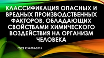 Классификация опасных и вредных производственных факторов, обладающих