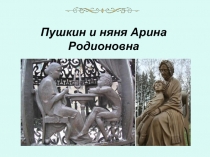 Презентация об отношениях А.С. Пушкина с няней