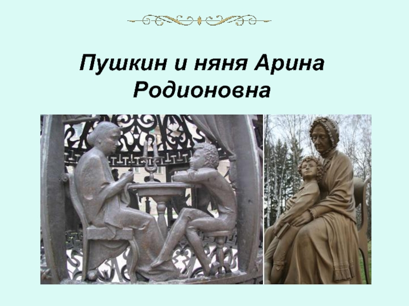 Презентация Презентация об отношениях А.С. Пушкина с няней