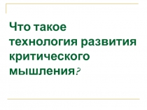 Что такое технология развития критического мышления?