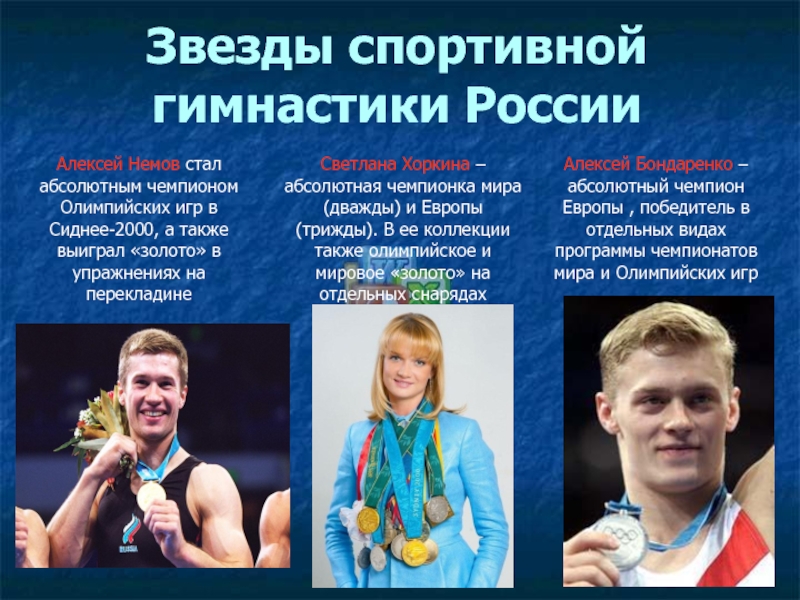 Звезды спортивной  гимнастики РоссииАлексей Немов стал абсолютным чемпионом Олимпийских игр в Сиднее-2000, а также выиграл «золото»