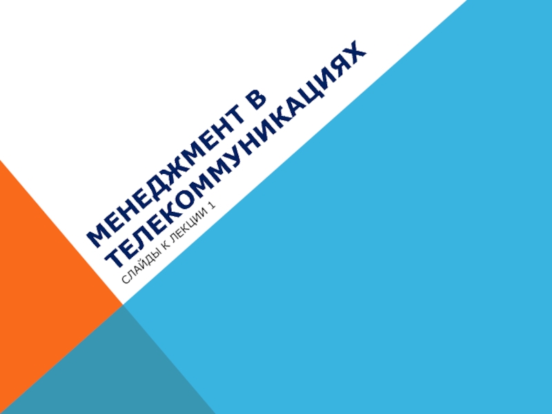 Менеджмент в телекоммуникациях