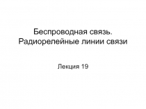 Беспроводная связь. Радиорелейные линии связи