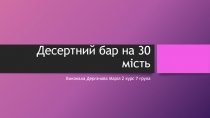 Десертний бар на 30 мість