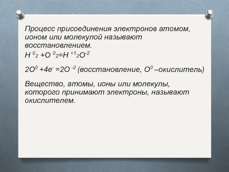 Присоединяет электроны. Процесс присоединения электронов. Процесс присоединения электронов атомом или ионом называется. Назовите процесс присоединения электронов. Процесс присоединения электронов атомами.